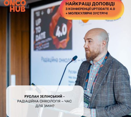 Ruslan Zelinskyi’s presentation at OncoHub Uptodate 4.0